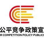 2025年中國平正競爭政策宣傳周 | 統(tǒng)一大市場 平正競將來