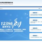 全國投資者?；?；；；ば眨12386 服務(wù)平臺投訴指南：遇事找法、維權(quán)靠法